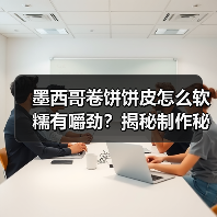 自制墨西哥饼皮怎么软有嚼劲？秘诀揭秘！-哉互尼烹饪网