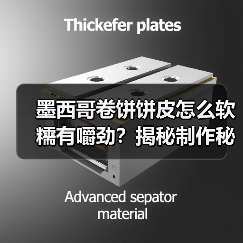 墨西哥卷饼饼皮怎么软糯有嚼劲?揭秘制作秘诀(图3) 墨西哥卷饼饼皮怎么软糯有嚼劲?揭秘制作秘诀(图3)