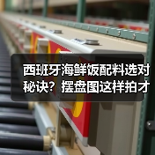 西班牙海鲜饭配料选对秘诀？摆盘图这样拍才能惊艳全场✨（图2）