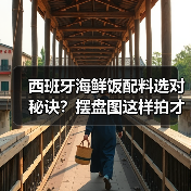 西班牙海鲜饭配料选对秘诀？摆盘图这样拍才能惊艳全场✨（图4）