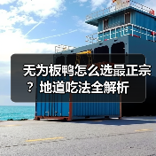 无为板鸭怎么选最正宗？地道吃法全解析（图2）