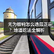 无为板鸭怎么选最正宗？地道吃法全解析
