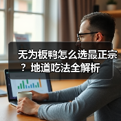 无为板鸭怎么选最正宗？地道吃法全解析（图4）