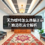 无为板鸭怎么选最正宗？地道吃法全解析（图3）