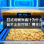 日式烤鳗鱼酱汁为什么调不出餐厅味?黄金比例+刷酱秘诀全解析(图3) 日式烤鳗鱼酱汁为什么调不出餐厅味?黄金比例+刷酱秘诀全解析(图3)