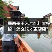 墨西哥玉米片配料大揭秘!怎么吃才更健康?(图1) 墨西哥玉米片配料大揭秘!怎么吃才更健康?(图1)