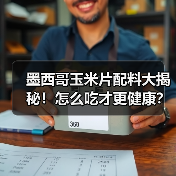 墨西哥玉米片配料大揭秘!怎么吃才更健康?(图2) 墨西哥玉米片配料大揭秘!怎么吃才更健康?(图2)