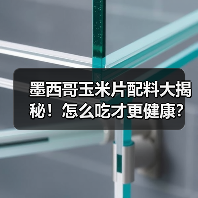 墨西哥玉米片配料大揭秘!怎么吃才更健康?(图4) 墨西哥玉米片配料大揭秘!怎么吃才更健康?(图4)