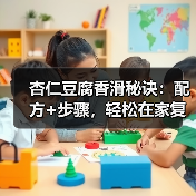 杏仁豆腐香滑秘诀:配方+步骤,轻松在家复刻(图2) 杏仁豆腐香滑秘诀:配方+步骤,轻松在家复刻(图2)