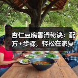 杏仁豆腐香滑秘诀:配方+步骤,轻松在家复刻(图4) 杏仁豆腐香滑秘诀:配方+步骤,轻松在家复刻(图4)