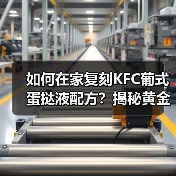 如何在家复刻KFC葡式蛋挞液配方?揭秘黄金配比秘诀!(图1) 如何在家复刻KFC葡式蛋挞液配方?揭秘黄金配比秘诀!(图1)