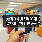 如何在家复刻KFC葡式蛋挞液配方?揭秘黄金配比秘诀!(图2) 如何在家复刻KFC葡式蛋挞液配方?揭秘黄金配比秘诀!(图2)