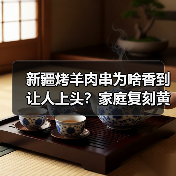 新疆烤羊肉串为啥香到让人上头?家庭复刻黄金配方揭秘(图3) 新疆烤羊肉串为啥香到让人上头?家庭复刻黄金配方揭秘(图3)