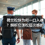 荷兰松饼为何一口入魂?解析它蓬松层次感的秘密(图1) 荷兰松饼为何一口入魂?解析它蓬松层次感的秘密(图1)