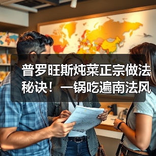 普罗旺斯炖菜正宗做法秘诀!一锅吃遍南法风味(图2) 普罗旺斯炖菜正宗做法秘诀!一锅吃遍南法风味(图2)
