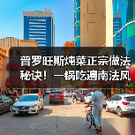 普罗旺斯炖菜正宗做法秘诀!一锅吃遍南法风味(图3) 普罗旺斯炖菜正宗做法秘诀!一锅吃遍南法风味(图3)