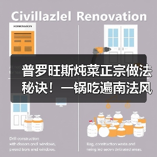 普罗旺斯炖菜正宗做法秘诀!一锅吃遍南法风味(图4) 普罗旺斯炖菜正宗做法秘诀!一锅吃遍南法风味(图4)