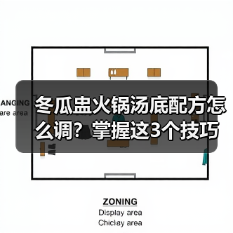 冬瓜盅火锅汤底配方怎么调?掌握这3个技巧让汤鲜甜入魂(图2) 冬瓜盅火锅汤底配方怎么调?掌握这3个技巧让汤鲜甜入魂(图2)