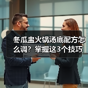 冬瓜盅火锅汤底配方怎么调?掌握这3个技巧让汤鲜甜入魂(图3) 冬瓜盅火锅汤底配方怎么调?掌握这3个技巧让汤鲜甜入魂(图3)