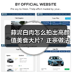蒜泥白肉怎么拍出高颜值美食大片?正宗做法全解析(图2) 蒜泥白肉怎么拍出高颜值美食大片?正宗做法全解析(图2)