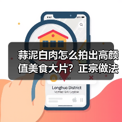 蒜泥白肉怎么拍出高颜值美食大片?正宗做法全解析(图3) 蒜泥白肉怎么拍出高颜值美食大片?正宗做法全解析(图3)