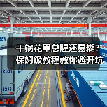 干锅花甲总腥还易糊?保姆级教程教你避开坑!(图1) 干锅花甲总腥还易糊?保姆级教程教你避开坑!(图1)
