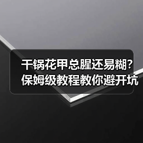 干锅花甲总腥还易糊?保姆级教程教你避开坑!(图4) 干锅花甲总腥还易糊?保姆级教程教你避开坑!(图4)