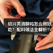 绍兴黄酒醉鸡怎么做好吃?配料做法全解析!(图1) 绍兴黄酒醉鸡怎么做好吃?配料做法全解析!(图1)