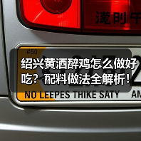 绍兴黄酒醉鸡怎么做好吃?配料做法全解析!(图2) 绍兴黄酒醉鸡怎么做好吃?配料做法全解析!(图2)