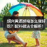 绍兴黄酒醉鸡怎么做好吃?配料做法全解析!(图3) 绍兴黄酒醉鸡怎么做好吃?配料做法全解析!(图3)