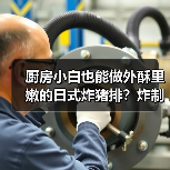 厨房小白也能做外酥里嫩的日式炸猪排?炸制时间全解析(图1) 厨房小白也能做外酥里嫩的日式炸猪排?炸制时间全解析(图1)