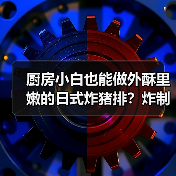 厨房小白也能做外酥里嫩的日式炸猪排?炸制时间全解析(图3) 厨房小白也能做外酥里嫩的日式炸猪排?炸制时间全解析(图3)
