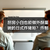 厨房小白也能做外酥里嫩的日式炸猪排?炸制时间全解析(图4) 厨房小白也能做外酥里嫩的日式炸猪排?炸制时间全解析(图4)