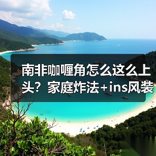 南非咖喱角怎么这么上头？家庭炸法+ins风装盘全解析（图2）