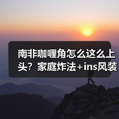南非咖喱角怎么这么上头？家庭炸法+ins风装盘全解析（图4）