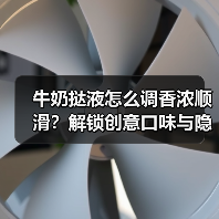 牛奶挞液怎么调香浓顺滑?解锁创意口味与隐藏吃法(图2) 牛奶挞液怎么调香浓顺滑?解锁创意口味与隐藏吃法(图2)