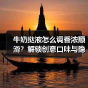 牛奶挞液怎么调香浓顺滑？解锁创意口味与隐藏吃法