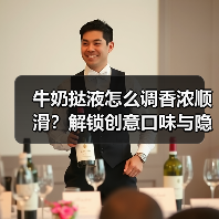 牛奶挞液怎么调香浓顺滑?解锁创意口味与隐藏吃法(图3) 牛奶挞液怎么调香浓顺滑?解锁创意口味与隐藏吃法(图3)