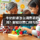 牛奶挞液怎么调香浓顺滑?解锁创意口味与隐藏吃法(图4) 牛奶挞液怎么调香浓顺滑?解锁创意口味与隐藏吃法(图4)