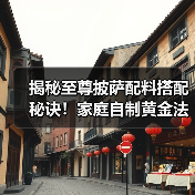 揭秘至尊披萨配料搭配秘诀！家庭自制黄金法则大公开（图4）