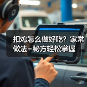 扣鸡怎么做好吃?家常做法+秘方轻松掌握(图2) 扣鸡怎么做好吃?家常做法+秘方轻松掌握(图2)