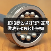 扣鸡怎么做好吃?家常做法+秘方轻松掌握(图4) 扣鸡怎么做好吃?家常做法+秘方轻松掌握(图4)