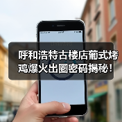呼和浩特古楼店葡式烤鸡爆火出圈密码揭秘!本地人私藏美味(图2) 呼和浩特古楼店葡式烤鸡爆火出圈密码揭秘!本地人私藏美味(图2)