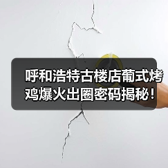 呼和浩特古楼店葡式烤鸡爆火出圈密码揭秘!本地人私藏美味(图3) 呼和浩特古楼店葡式烤鸡爆火出圈密码揭秘!本地人私藏美味(图3)