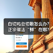 白切鸡总切散怎么办?正宗做法“鲜”在哪?(图2) 白切鸡总切散怎么办?正宗做法“鲜”在哪?(图2)