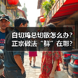 白切鸡总切散怎么办?正宗做法“鲜”在哪?(图3) 白切鸡总切散怎么办?正宗做法“鲜”在哪?(图3)