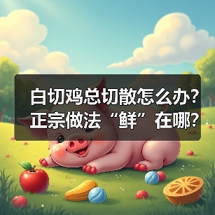 白切鸡总切散怎么办?正宗做法“鲜”在哪?(图4) 白切鸡总切散怎么办?正宗做法“鲜”在哪?(图4)
