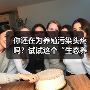 你还在为养殖污染头疼吗？试试这个“生态养殖环保精灵”怎么做到的？（图2）