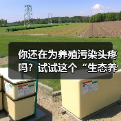 你还在为养殖污染头疼吗？试试这个“生态养殖环保精灵”怎么做到的？（图3）