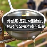 养殖场遇到环保检查，视频怎么拍才能不出错？（图3）